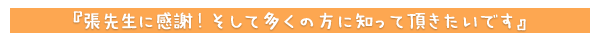 張先生に感謝！そして多くの方に知って頂きたいです。