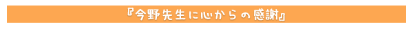 今野先生に心からの感謝