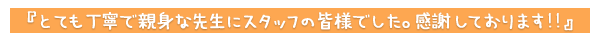 とても丁寧で親身な先生にスタッフの皆様でした。感謝しております！！