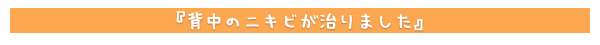 背中のニキビが治りました