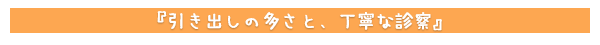 引き出しの多さと、丁寧な診察