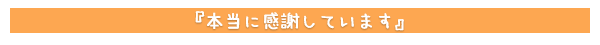 本当に感謝しています。