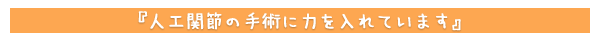 人工関節の手術に力を入れています