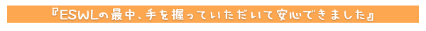 ESWLの最中、手を握っていただいて安心できました