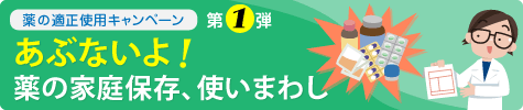 あぶないよ！ 薬の家庭保存、使いまわし