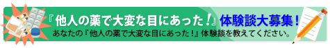 『他人の薬で大変な目にあった!』体験談大募集