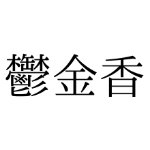 花を見ると癒やされる その効果は本当 医療総合qlife