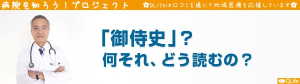 御侍史 御待史 何それ どう読むの 医療総合qlife