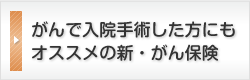 がんで入院手術した方にもオススメの新・がん保険