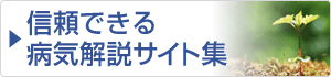 信頼できる病気解説サイト集