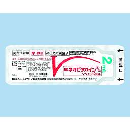 ネオビタカイン注シリンジ2mL