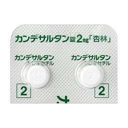 カンデサルタン錠2mg「杏林」［高血圧症］