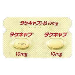 タケキャブ錠10mg［消化器用剤］