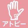 基本となる正しいアトピー治療