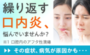 繰り返す口内炎で疑われる病気の主な症状などをご紹介