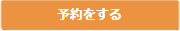 予約する(リンクあり)