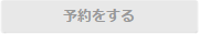 予約する(リンクなし)