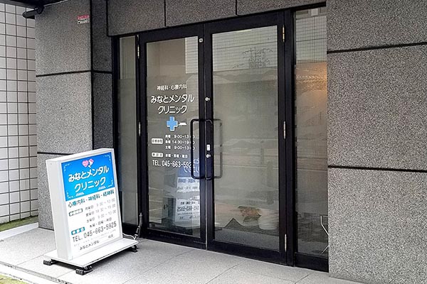 みなとメンタルクリニック
