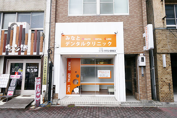 みなとデンタルクリニック