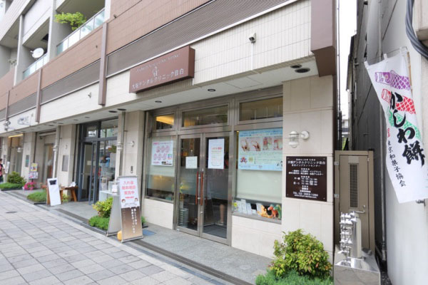 目白駅前歯科医院