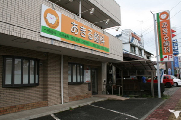 あきる歯科