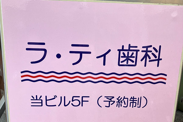 ラ・ティ歯科