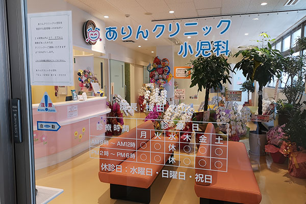ありんクリニック小児科