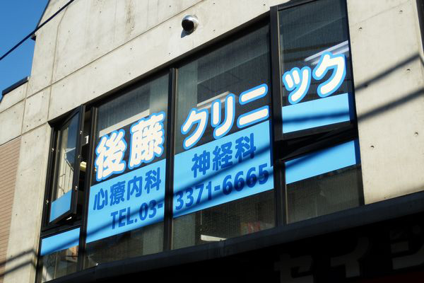 後藤クリニック