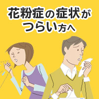 花粉症のくしゃみ、鼻水、鼻づまりでお困りの方へ ~生活スタイルに合った治療と受診のススメ~