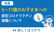 お子さまへの接種を迷っている方向けに、ワクチンと気になる疑問について解説しています。